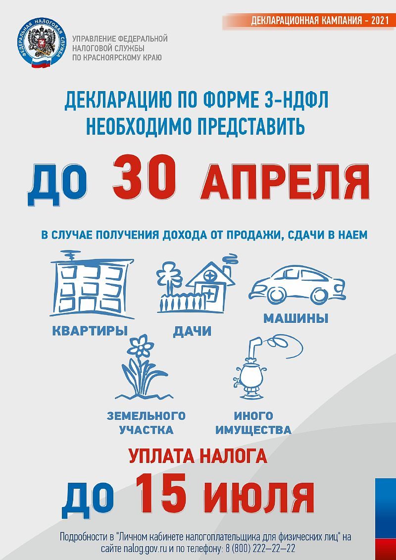 Декларацию по форме 3-ндфл необходимо предоставить до 30 апреля » Имисский  сельсовет Курагинского района